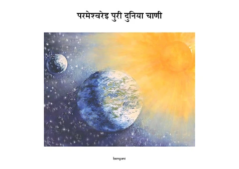1 परमेश्‍वरेइ पुरी दुनिया चाणी-bangani-Pages.pdf