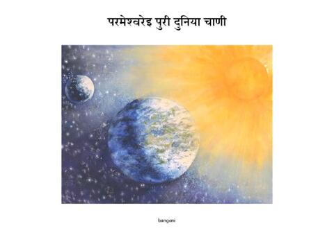 1 परमेश्‍वरेइ पुरी दुनिया चाणी-bangani-Pages.pdf