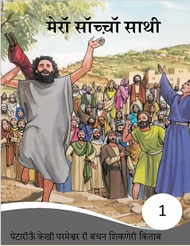 1 Level मेरॉ सॉच्च़ॉ साथी Check with (Gk) 2023 (1).pdf