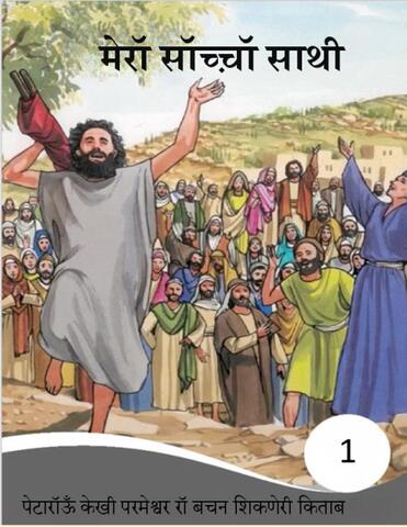 1 Level मेरॉ सॉच्च़ॉ साथी Check with (Gk) 2023 (1).pdf