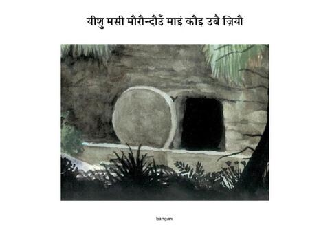 11 यीशु मसी मौरौन्दौउँ माइं कौइ उबै ज़ियौ-bangani-Pages.pdf