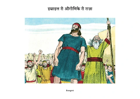 13 इस्राइल रौ औगौणिकै रौ राज़ा-bangani-Pages.pdf