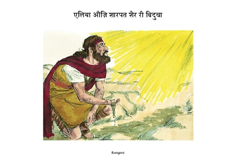 17 एलिया औज़ि शारपत शैर री बिदुवा-bangani-Pages.pdf