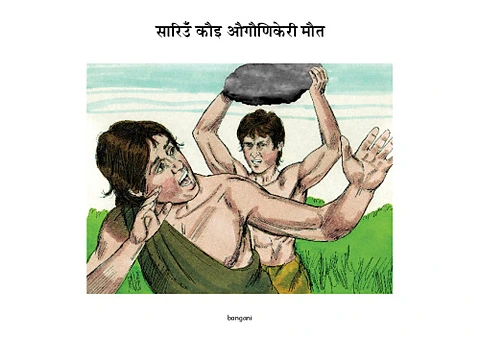 2 सारिउँ कौइ औगौणिकेरी मौत​-bangani-Pages - Copy.pdf