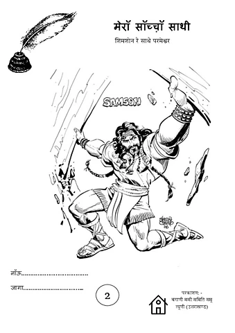 2 Level मेरॉ सॉच्च़ॉ साथी Check With (GK) 2023.pdf