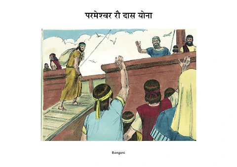 22 परमेश्‍वर रौ दास योना-bangani-Pages.pdf