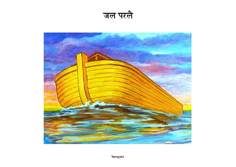 3 जल परलै।-bangani-Pages.pdf