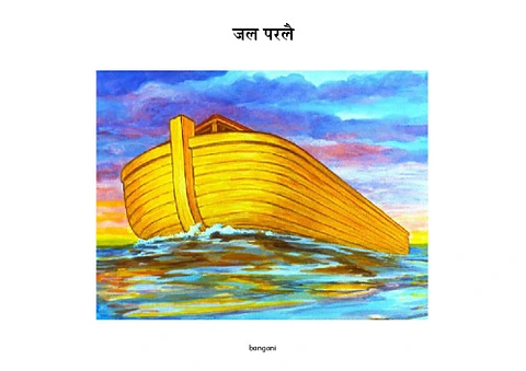 3 जल परलै-bangani-Pages - Copy.pdf