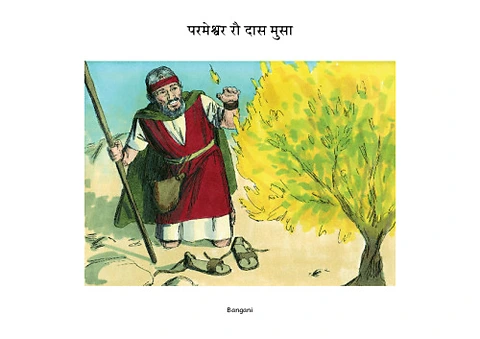 3 परमेश्वर रौ दास मुसा-.pdf
