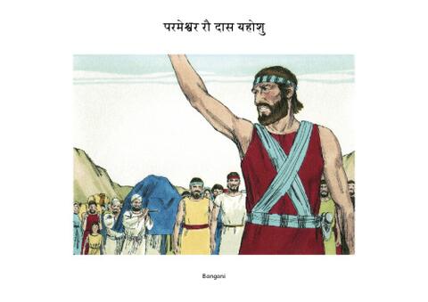 5 परमेश्वर रौ दास यहोशु-.pdf