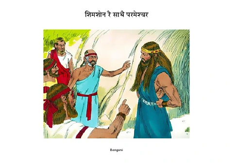 9 शिमशोन रै साथै परमेश्‍वर-.pdf